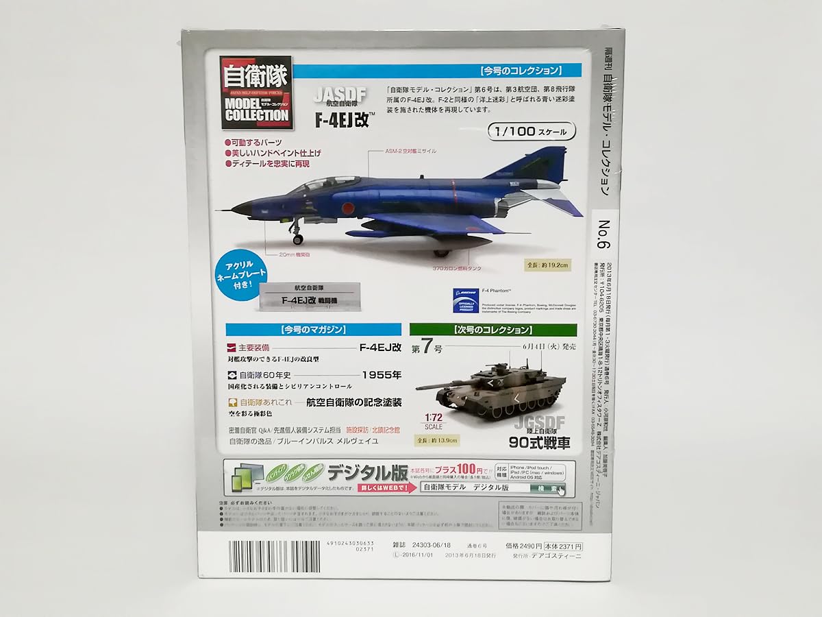 Amazon.co.jp: デアゴスティーニ 自衛隊モデル コレクション 第6